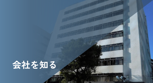 会社を知る