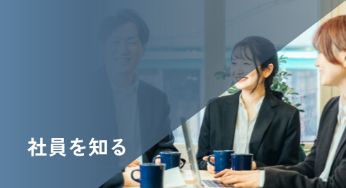 社員を知る