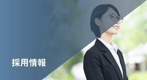 採用情報る