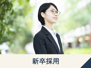 新卒採用