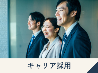 キャリア採用