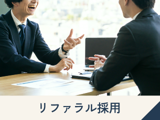 リファラル採用