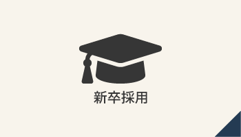 新卒採用