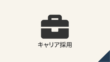 キャリア採用