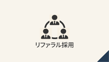 リファラル採用