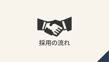 採用の流れ