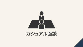 カジュアル面談